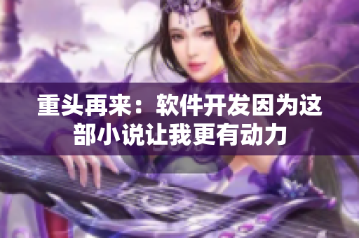 重头再来：软件开发因为这部小说让我更有动力