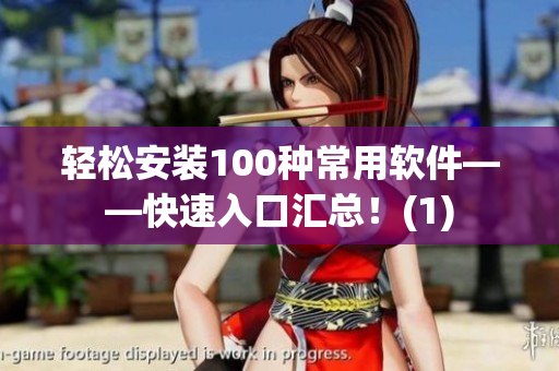 轻松安装100种常用软件——快速入口汇总！(1)