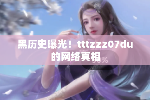 黑历史曝光！tttzzz07du的网络真相