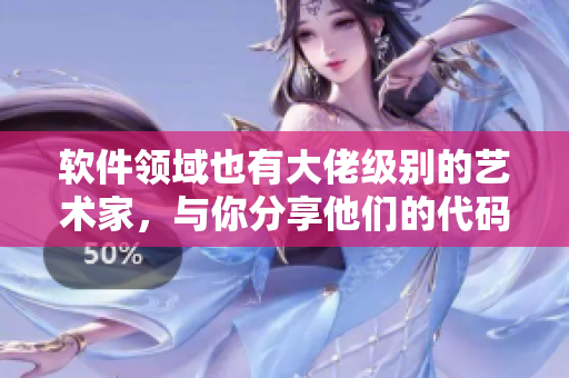 软件领域也有大佬级别的艺术家，与你分享他们的代码哲学。