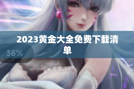 2023黄金大全免费下载清单