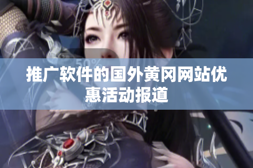 推广软件的国外黄冈网站优惠活动报道