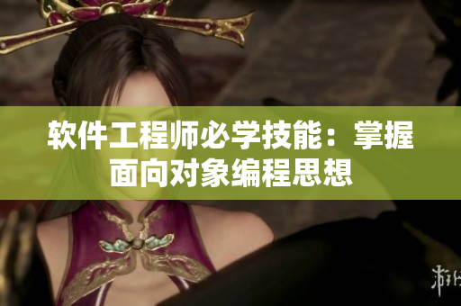 软件工程师必学技能：掌握面向对象编程思想