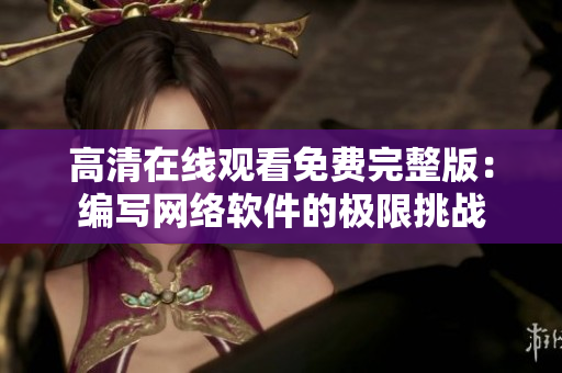 高清在线观看免费完整版：编写网络软件的极限挑战