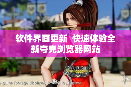 软件界面更新  快速体验全新夸克浏览器网站