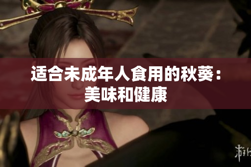 适合未成年人食用的秋葵：美味和健康