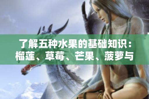 了解五种水果的基础知识：榴莲、草莓、芒果、菠萝与香蕉