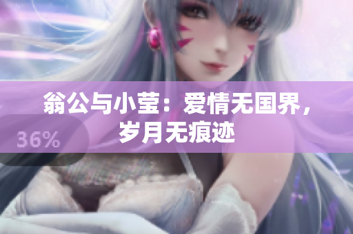 翁公与小莹：爱情无国界，岁月无痕迹