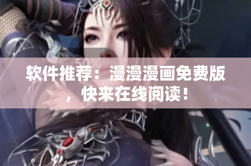 软件推荐：漫漫漫画免费版，快来在线阅读！
