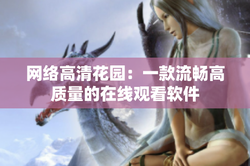 网络高清花园：一款流畅高质量的在线观看软件