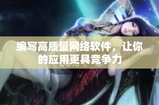 编写高质量网络软件，让你的应用更具竞争力