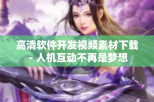高清软件开发视频素材下载 - 人机互动不再是梦想