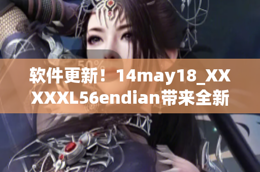 软件更新！14may18_XXXXXL56endian带来全新版本(1)