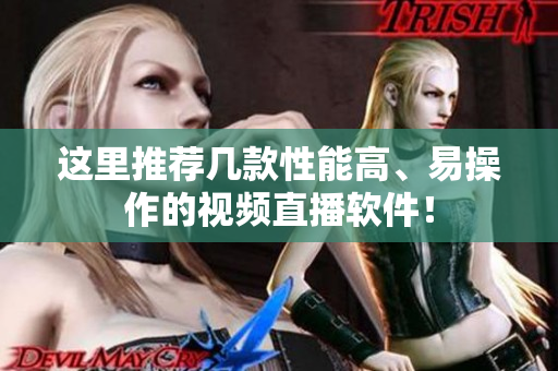 这里推荐几款性能高、易操作的视频直播软件！