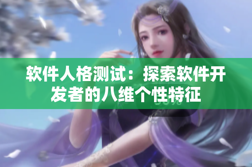 软件人格测试：探索软件开发者的八维个性特征