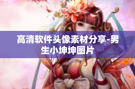 高清软件头像素材分享-男生小坤坤图片