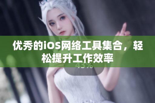 优秀的iOS网络工具集合，轻松提升工作效率
