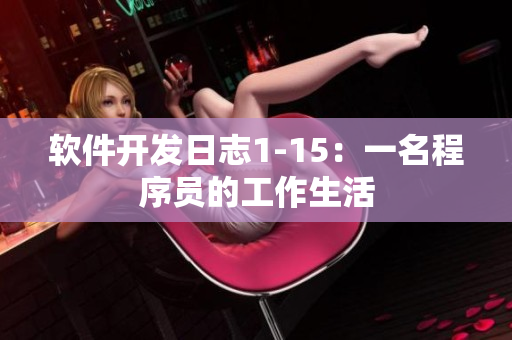 软件开发日志1-15：一名程序员的工作生活