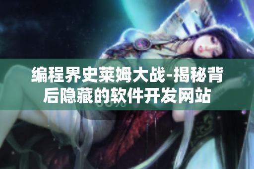 编程界史莱姆大战-揭秘背后隐藏的软件开发网站