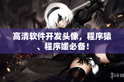 高清软件开发头像，程序猿、程序媛必备！