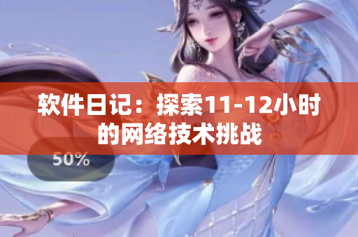 软件日记：探索11-12小时的网络技术挑战