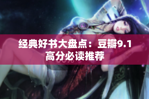 经典好书大盘点：豆瓣9.1高分必读推荐