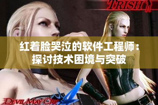 红着脸哭泣的软件工程师：探讨技术困境与突破