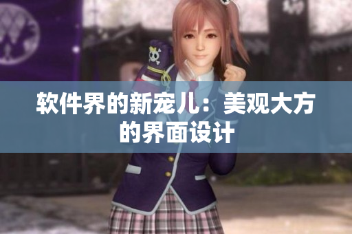 软件界的新宠儿：美观大方的界面设计