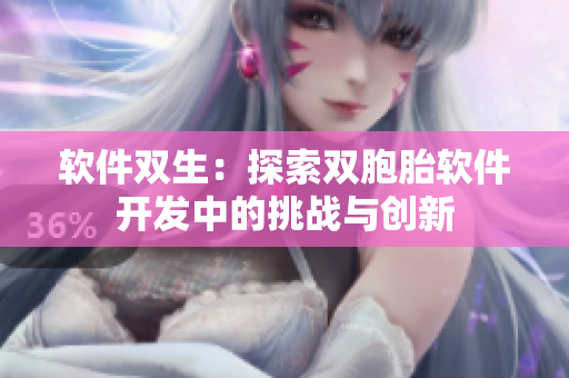 软件双生：探索双胞胎软件开发中的挑战与创新