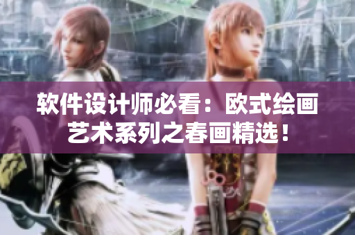 软件设计师必看：欧式绘画艺术系列之春画精选！