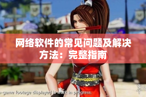 网络软件的常见问题及解决方法：完整指南