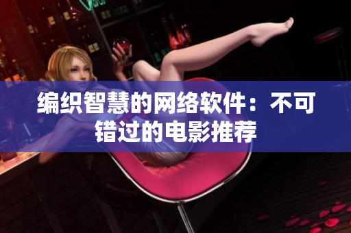 编织智慧的网络软件：不可错过的电影推荐