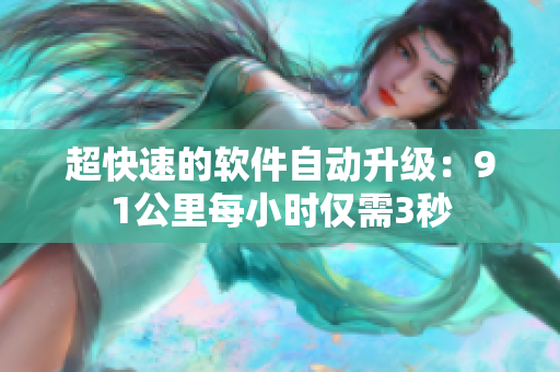 超快速的软件自动升级：91公里每小时仅需3秒