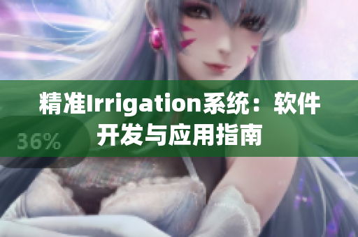 精准Irrigation系统：软件开发与应用指南