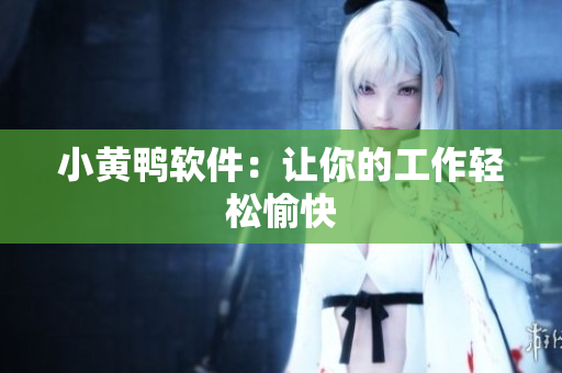 小黄鸭软件：让你的工作轻松愉快