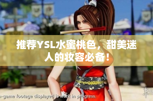 推荐YSL水蜜桃色，甜美迷人的妆容必备！
