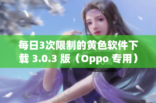 每日3次限制的黄色软件下载 3.0.3 版（Oppo 专用）