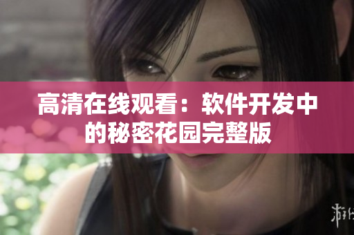 高清在线观看：软件开发中的秘密花园完整版