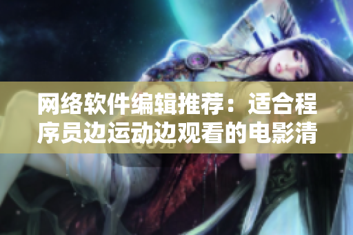 网络软件编辑推荐：适合程序员边运动边观看的电影清单