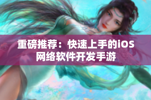 重磅推荐：快速上手的iOS网络软件开发手游