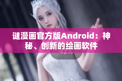 谜漫画官方版Android：神秘、创新的绘画软件