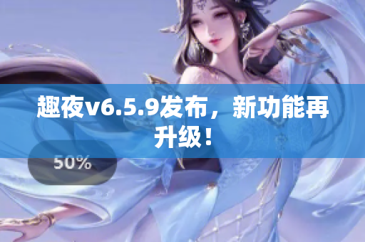 趣夜v6.5.9发布，新功能再升级！