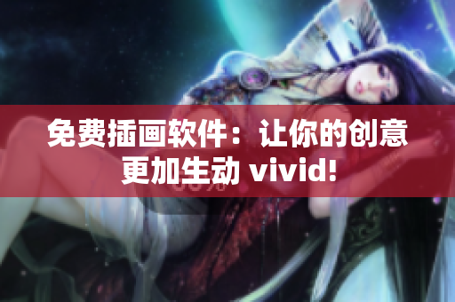 免费插画软件：让你的创意更加生动 vivid!