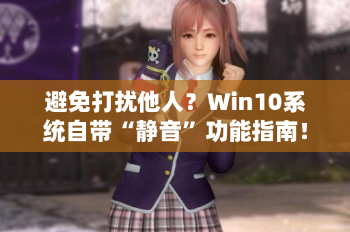 避免打扰他人？Win10系统自带“静音”功能指南！