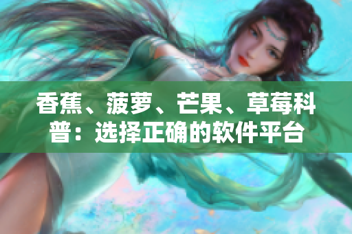 香蕉、菠萝、芒果、草莓科普：选择正确的软件平台