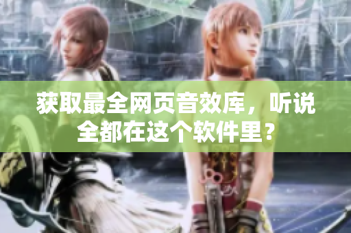 获取最全网页音效库，听说全都在这个软件里？
