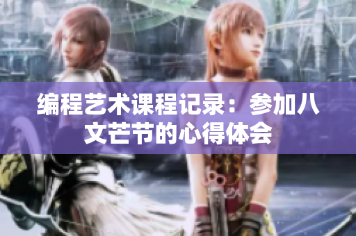 编程艺术课程记录：参加八文芒节的心得体会