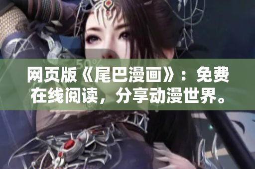 网页版《尾巴漫画》：免费在线阅读，分享动漫世界。