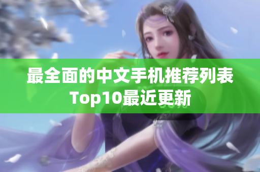 最全面的中文手机推荐列表Top10最近更新
