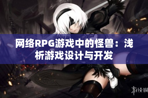 网络RPG游戏中的怪兽：浅析游戏设计与开发